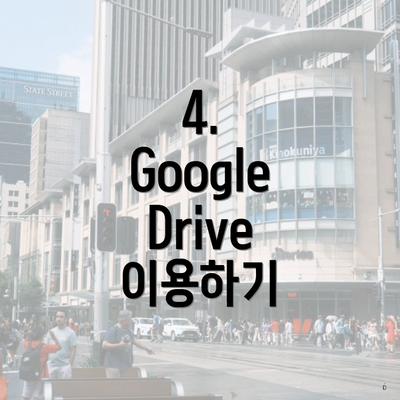 4. Google Drive 이용하기