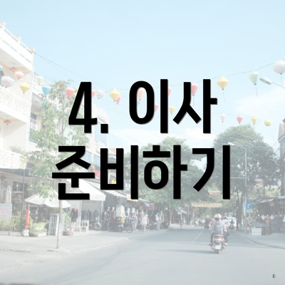 4. 이사 준비하기