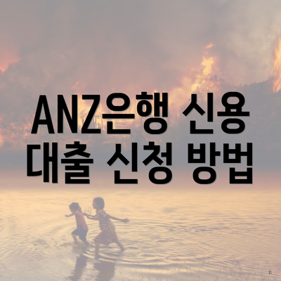 ANZ은행 신용 대출 신청 방법