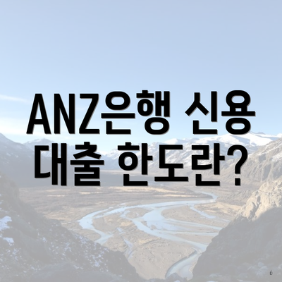 ANZ은행 신용 대출 한도란?