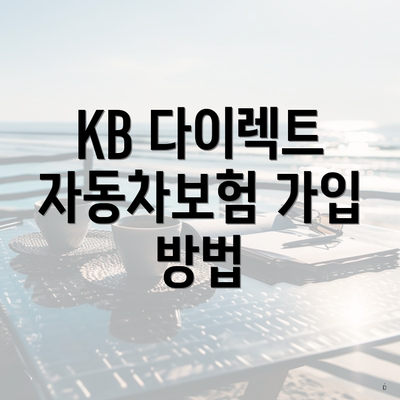 KB 다이렉트 자동차보험 가입 방법