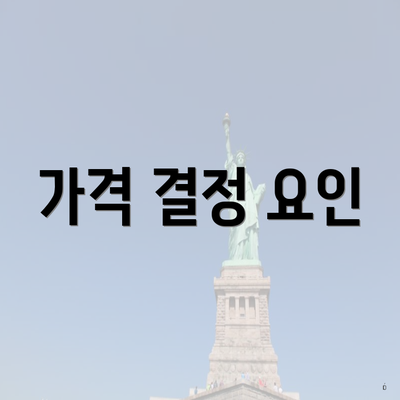 가격 결정 요인