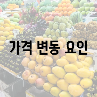 가격 변동 요인