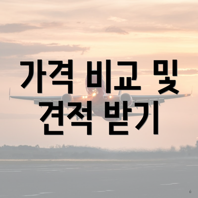 가격 비교 및 견적 받기