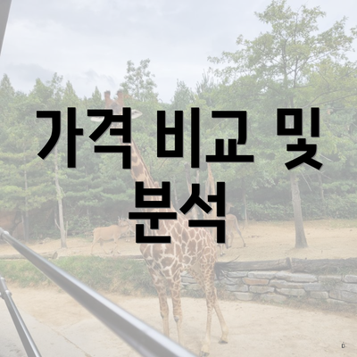 가격 비교 및 분석