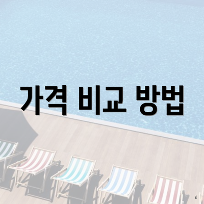 가격 비교 방법