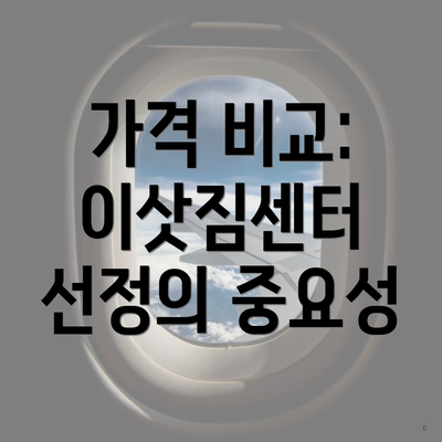 가격 비교: 이삿짐센터 선정의 중요성