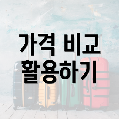 가격 비교 활용하기