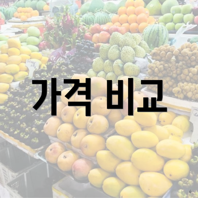 가격 비교