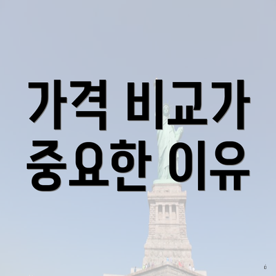 가격 비교가 중요한 이유