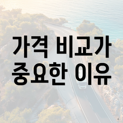 가격 비교가 중요한 이유