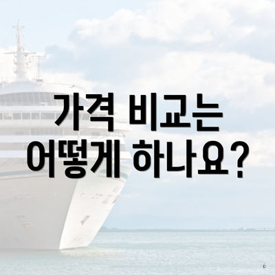 가격 비교는 어떻게 하나요?