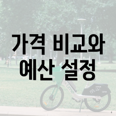 가격 비교와 예산 설정