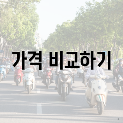 가격 비교하기