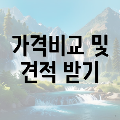 가격비교 및 견적 받기