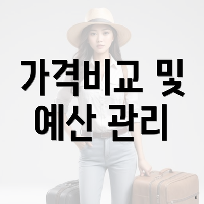 가격비교 및 예산 관리