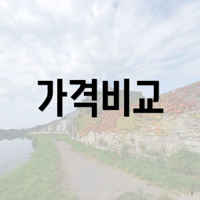 가격비교