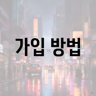 가입 방법