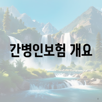 간병인보험 개요