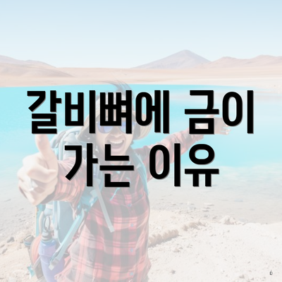 갈비뼈에 금이 가는 이유