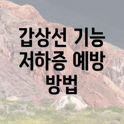 갑상선 기능 저하증 예방 방법