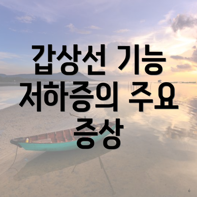 갑상선 기능 저하증의 주요 증상