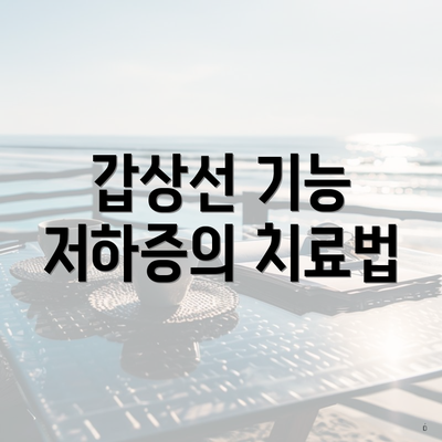 갑상선 기능 저하증의 치료법