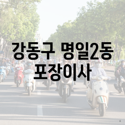 강동구 명일2동 포장이사