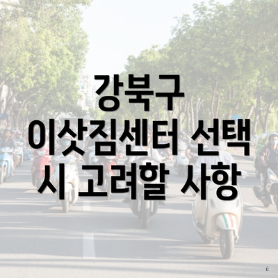 강북구 이삿짐센터 선택 시 고려할 사항