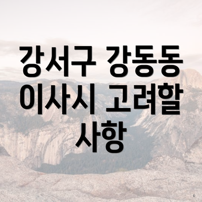 강서구 강동동 이사시 고려할 사항