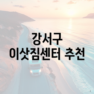 강서구 이삿짐센터 추천