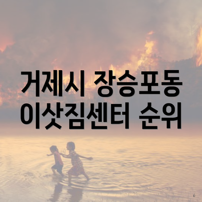 거제시 장승포동 이삿짐센터 순위