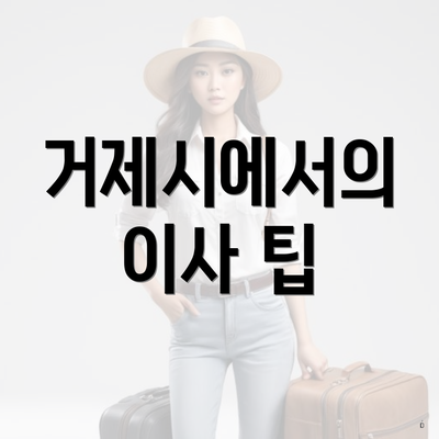 거제시에서의 이사 팁