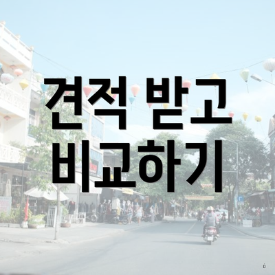견적 받고 비교하기
