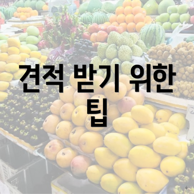 견적 받기 위한 팁