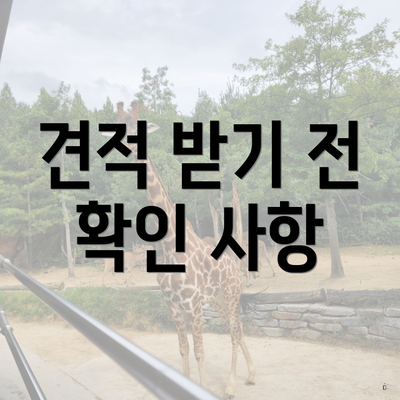 견적 받기 전 확인 사항