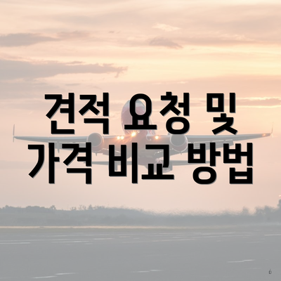 견적 요청 및 가격 비교 방법