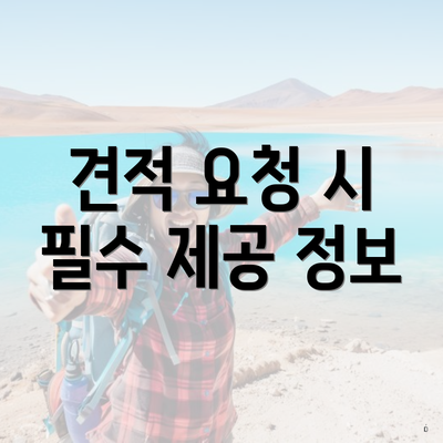 견적 요청 시 필수 제공 정보