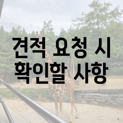 견적 요청 시 확인할 사항