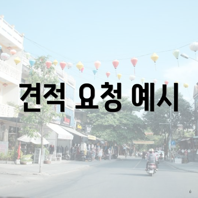견적 요청 예시