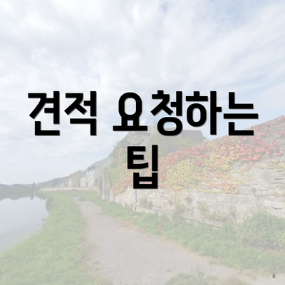 견적 요청하는 팁