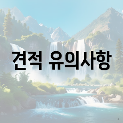 견적 유의사항