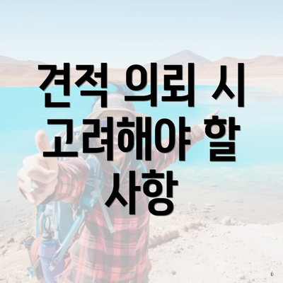 견적 의뢰 시 고려해야 할 사항