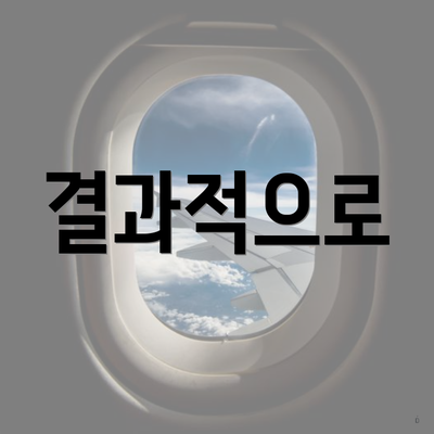 결과적으로