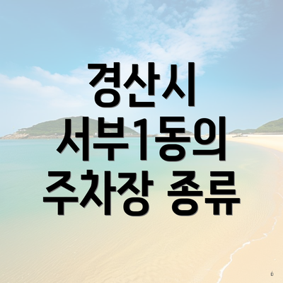경산시 서부1동의 주차장 종류