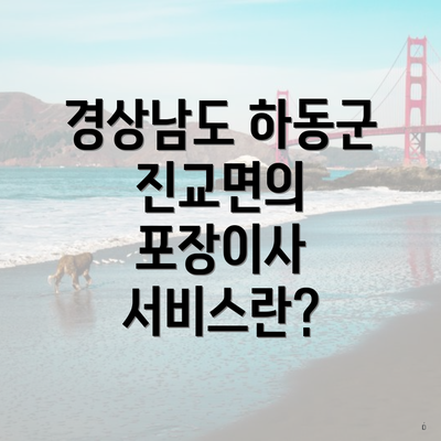 경상남도 하동군 진교면의 포장이사 서비스란?