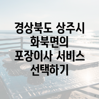 경상북도 상주시 화북면의 포장이사 서비스 선택하기