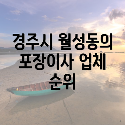 경주시 월성동의 포장이사 업체 순위
