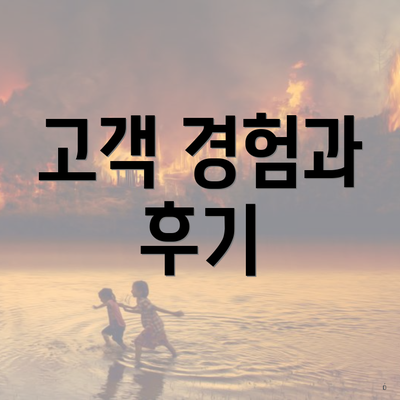 고객 경험과 후기