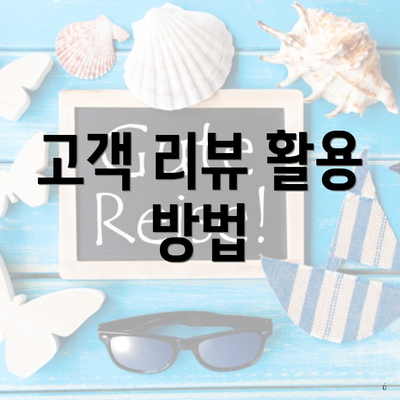 고객 리뷰 활용 방법